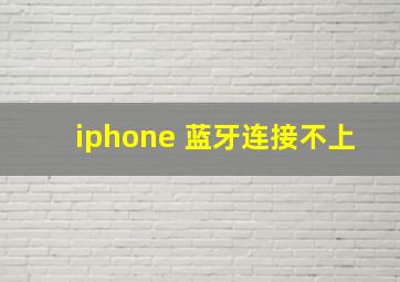 iphone 蓝牙连接不上